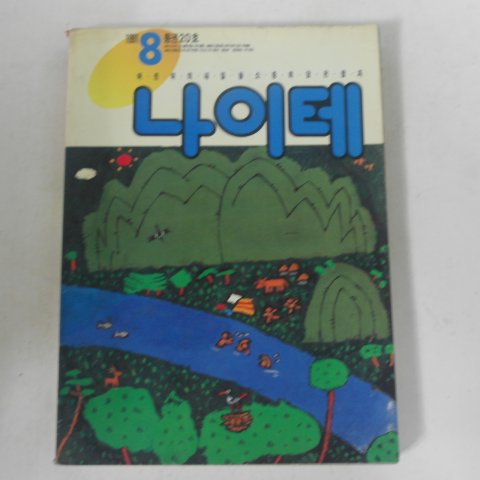 1991년 나이테 8월호 어린이잡지