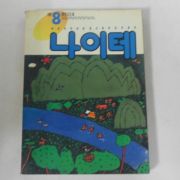 1991년 나이테 8월호 어린이잡지