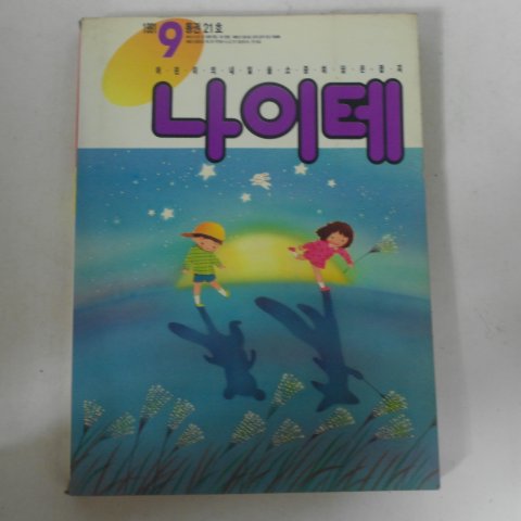 1991년 나이테 9월호 어린이잡지
