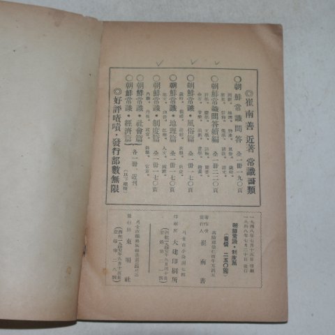 1948년 최남선(崔南善) 조선상식(朝鮮常識)제도편