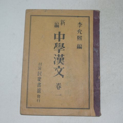 1955년 이윤희(李允熙) 신편중학한문 권1