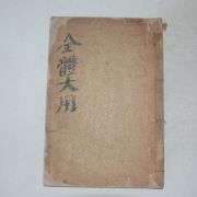 1929년 김기홍(金其鴻)편 전체대용(全體大用) 1책완질