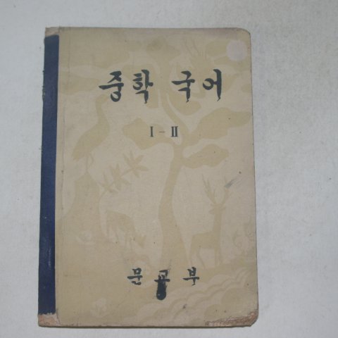 1957년 중학국어 1-2