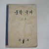 1957년 중학국어 1-2