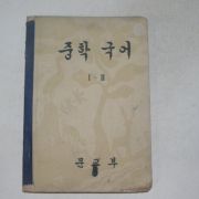 1957년 중학국어 1-2