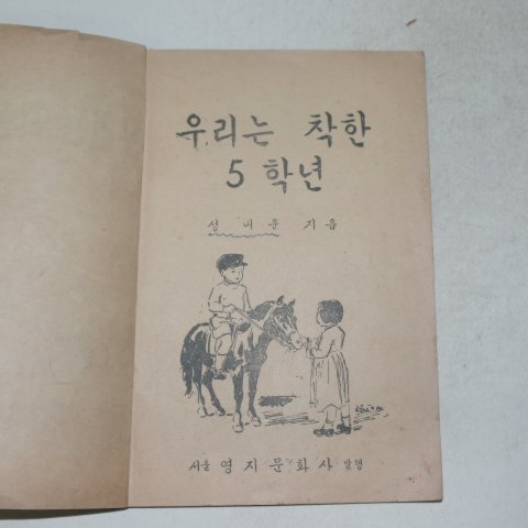 1955년 성내운 우리는 착한5학년