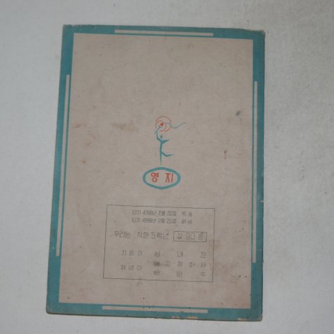1955년 성내운 우리는 착한5학년