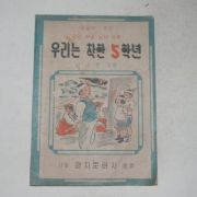 1955년 성내운 우리는 착한5학년