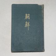 1925년 일본간행 조선(朝鮮)