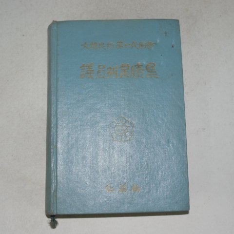 1967년 대한민국제7대국회 의원별업적집