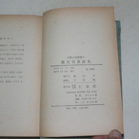 1967년 대한민국제7대국회 의원별업적집