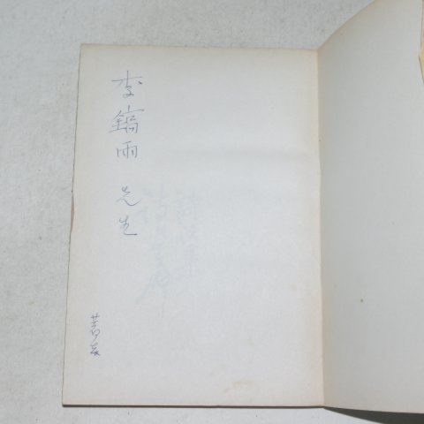 1960년초판 전상열(全尙烈)시화집 시의 생명(저자싸인본)