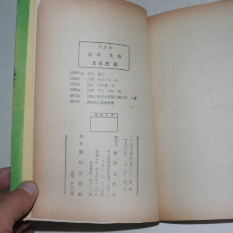 1960년초판 전상열(全尙烈)시화집 시의 생명(저자싸인본)