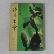 1960년초판 전상열(全尙烈)시화집 시의 생명(저자싸인본)