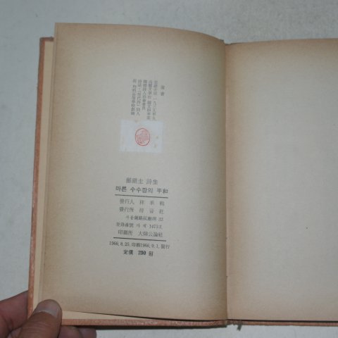 1966년초판 정진규(鄭鎭圭)시집 마른수수깡의 평화(저자싸인본)