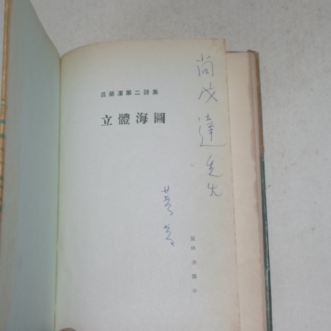 1962년초판 여영택시집 입체해도(저자싸인본)