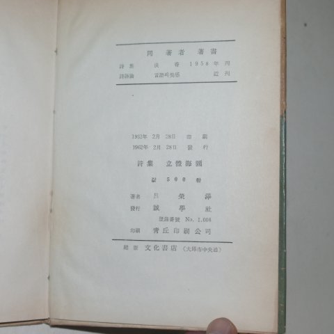 1962년초판 여영택시집 입체해도(저자싸인본)