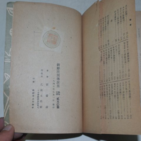 1947년 최상수(崔常壽) 조선민간전설집