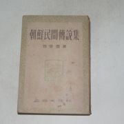 1947년 최상수(崔常壽) 조선민간전설집