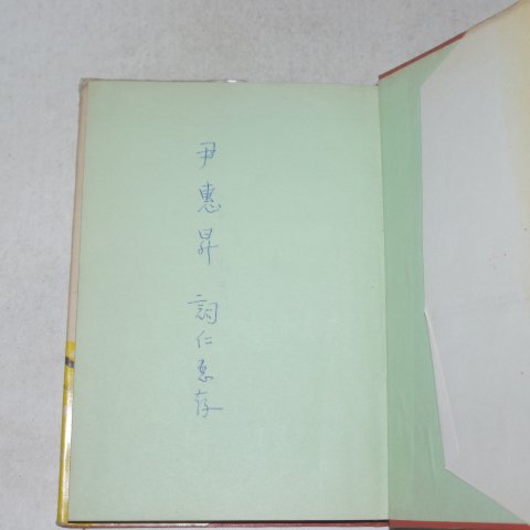 1968년초판 신동집(申瞳集)시집 빈콜라병(저자싸인본)