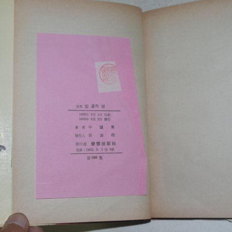 1968년초판 신동집(申瞳集)시집 빈콜라병(저자싸인본)