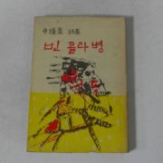 1968년초판 신동집(申瞳集)시집 빈콜라병(저자싸인본)