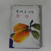 1969년초판 정재호(鄭在호)시집 모과 (저자싸인본)