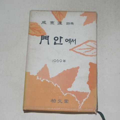 1969년초판 함혜연(咸惠蓮)시집 門안에서(저자싸인본)