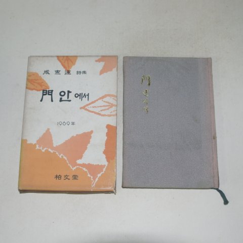 1969년초판 함혜연(咸惠蓮)시집 門안에서(저자싸인본)