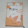 1969년초판 함혜연(咸惠蓮)시집 門안에서(저자싸인본)