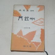 1969년초판 함혜연(咸惠蓮)시집 門안에서(저자싸인본)