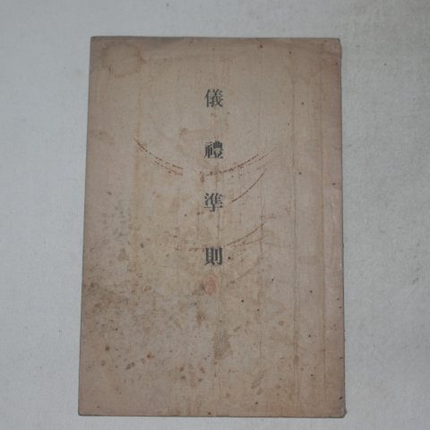 1934년 국한문혼용 의례준칙(儀禮準則) 1책완질