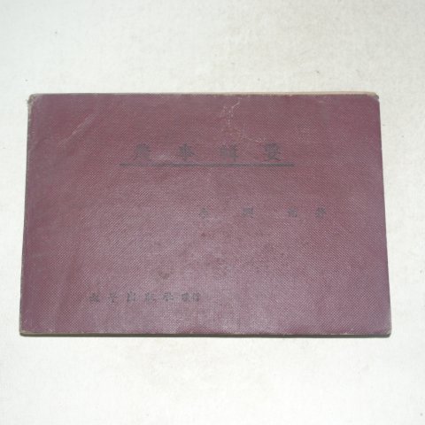 1948년 이흥원(李興元) 농사집요(農事輯要)