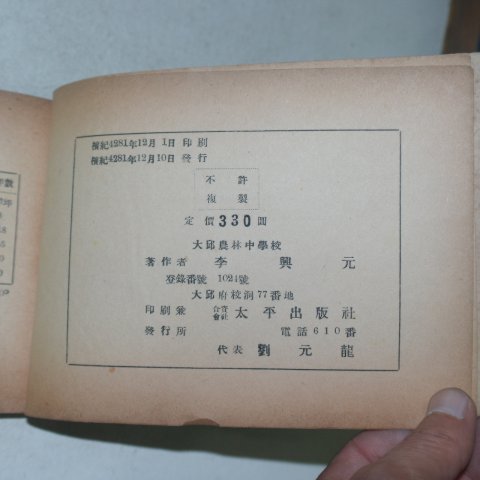 1948년 이흥원(李興元) 농사집요(農事輯要)