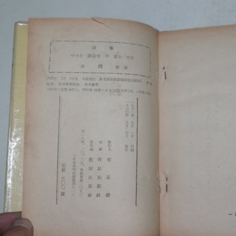 1960년초판 김윤식(金潤植) 아직은상념할수 없는 까닭(저자싸인본)
