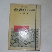 1960년초판 김윤식(金潤植) 아직은상념할수 없는 까닭(저자싸인본)