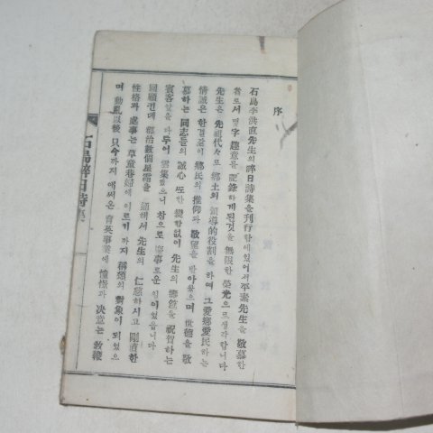 1959년 이홍직(李洪直) 석도수일시집(石島수日詩集)