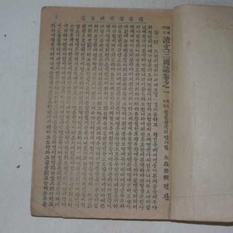 1928년 영창서관 원본교정언문 삼국지 권1