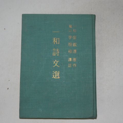 1965년 최현원(崔鉉遠) 일화시문선(一和詩文選)