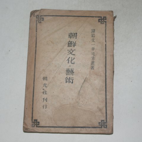 1946년 호암문일평선생유저 조선문화.예술