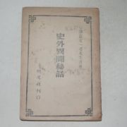 1946년 호암문일평선생유저 사외이문비하(史外異聞秘話)