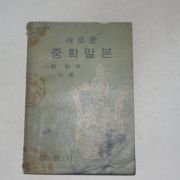 1967년 최현배 새로운 중학말본