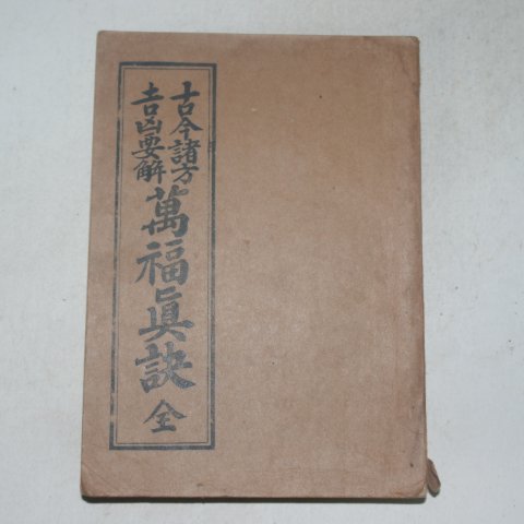 1952년 고금제방 길흉요해 만복진결(萬福眞訣)