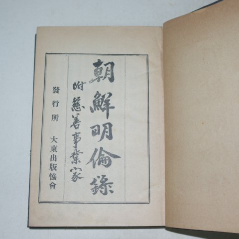 1923년초판 조선명윤록(朝鮮明倫錄)상권