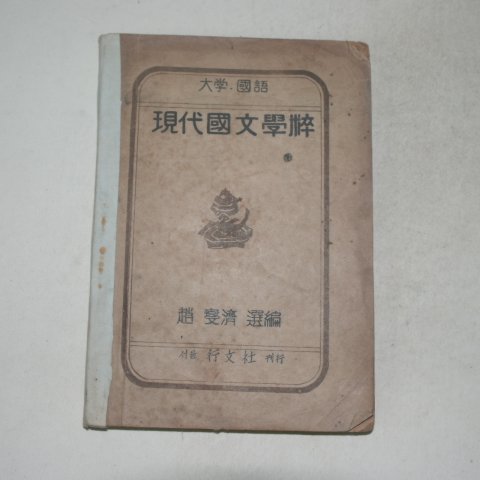 1952년초판 조향(趙鄕) 현대국문학수(現代國文學粹)