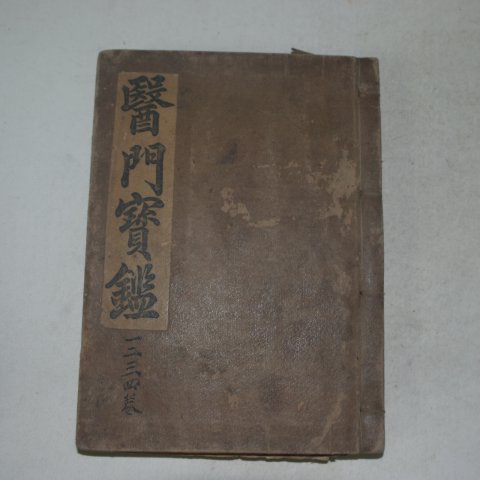 1928년 의문보감(醫門寶鑑)권1~10 2책완질