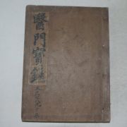 1928년 의문보감(醫門寶鑑)권1~10 2책완질