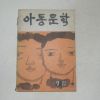 1963년 아동문학 제7집