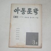 1963년 아동문학 제3집