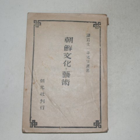 1946년 호암문일평선생유저 조선문화.예술